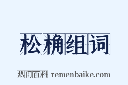 松桷组词是什么意思的图片